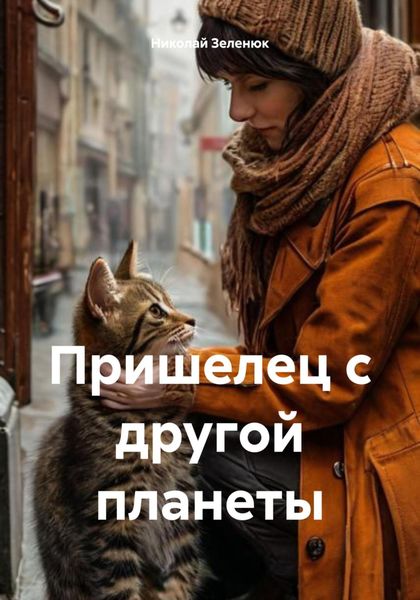 Обложка книги  «Пришелец с другой планеты»