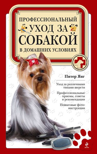Обложка книги  «Профессиональный уход за собакой в домашних условиях»