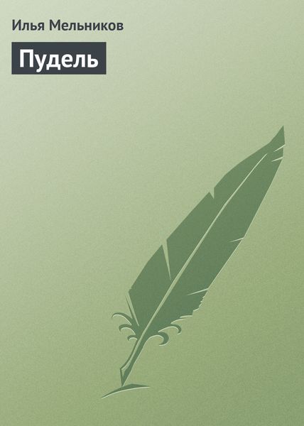 Обложка книги  «Пудель»