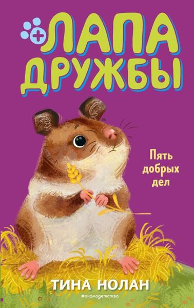Обложка книги  «Пять добрых дел»