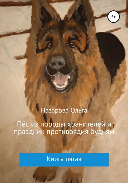 Обложка книги  «Пёс из породы хранителей и праздник противоядия будням»