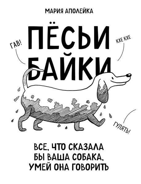 Обложка книги  «Пёсьи байки. Все, что сказала бы ваша собака, умей она говорить»