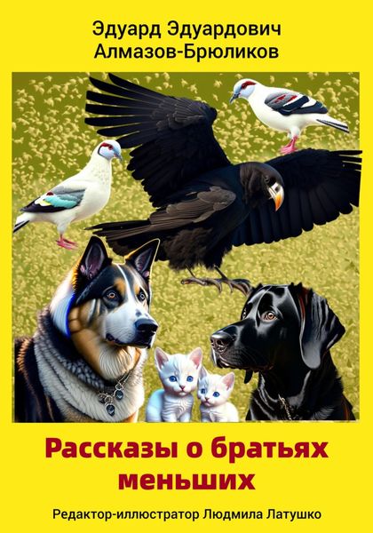 Обложка книги  «Рассказы о братьях меньших»