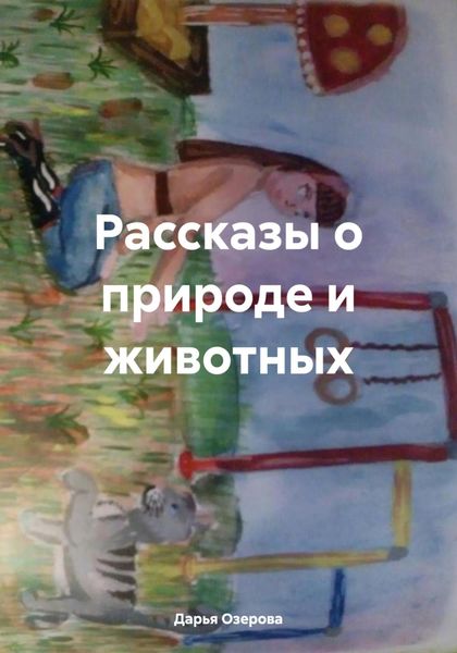 Обложка книги  «Рассказы о природе и животных»