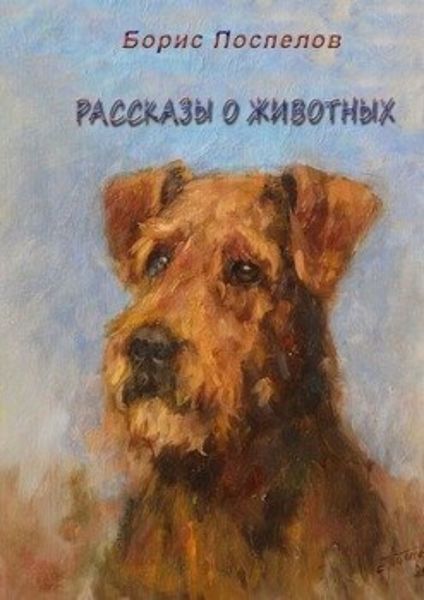 Обложка книги  «Рассказы о животных»
