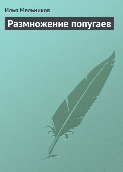 Обложка книги  «Размножение попугаев»