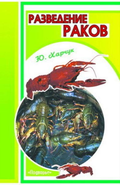Обложка книги  «Разведение раков»
