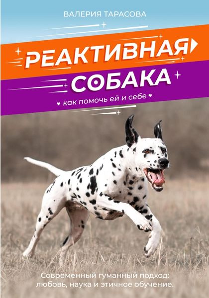 Обложка книги  «Реактивная собака. Как помочь ей и себе.»