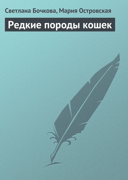 Обложка книги  «Редкие породы кошек»