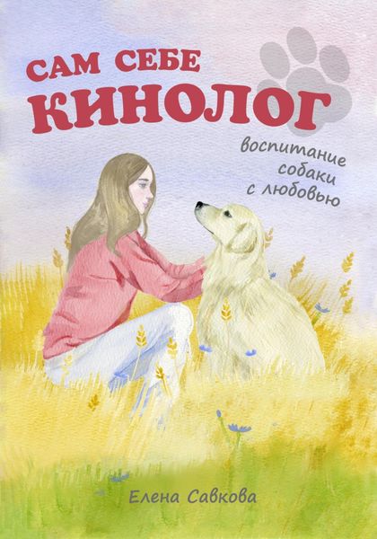 Обложка книги  «Сам себе кинолог. Воспитание собаки с любовью»