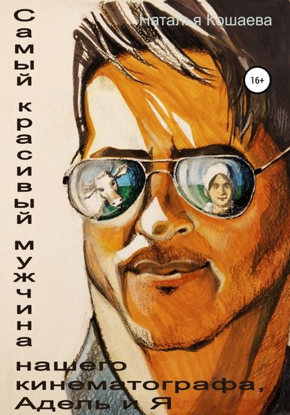Обложка книги  «Самый красивый мужчина нашего кинематографа, Адель и я»