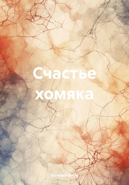 Обложка книги  «Счастье хомяка»