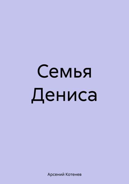 Обложка книги  «Семья Дениса»