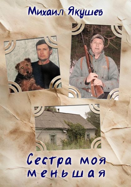 Обложка книги  «Сестра моя меньшая»