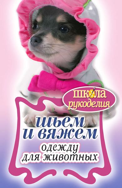 Обложка книги  «Шьем и вяжем одежду для животных»