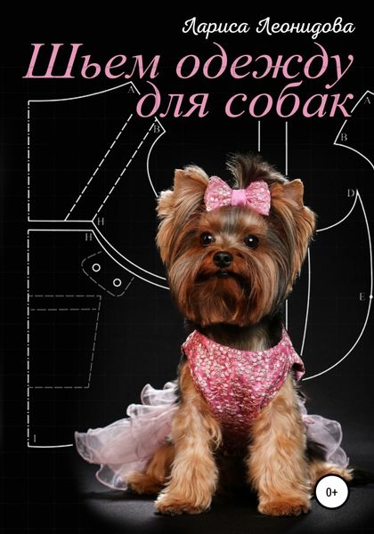 Обложка книги  «Шьем одежду для собак. 30 выкроек платьев»