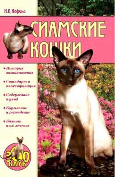 Обложка книги  «Сиамские кошки»