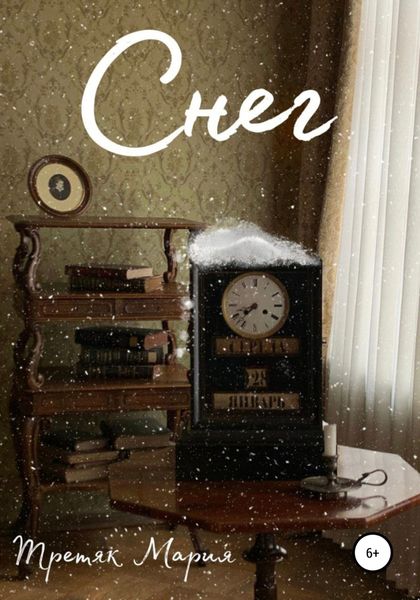 Обложка книги  «Снег»