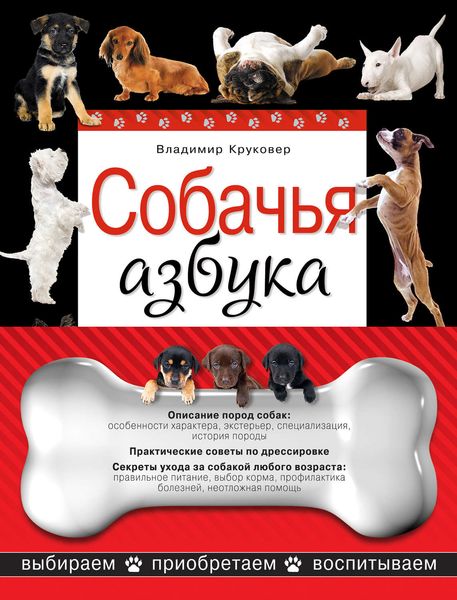 Обложка книги  «Собачья азбука. Выбираем, приобретаем, воспитываем»