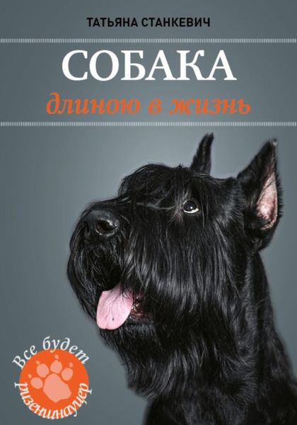 Обложка книги  «Собака длиною в жизнь»