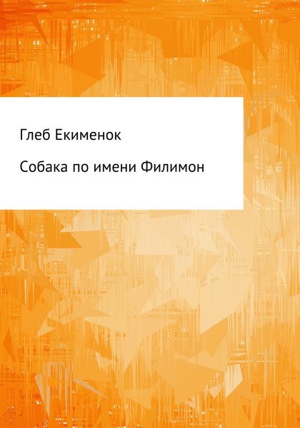 Обложка книги  «Собака по имени Филимон»