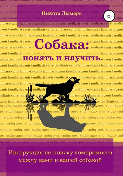 Обложка книги  «Собака: понять и научить»