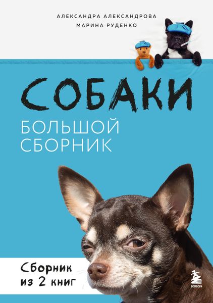 Обложка книги  «Собаки. Большой сборник. Комплект из 2 книг»