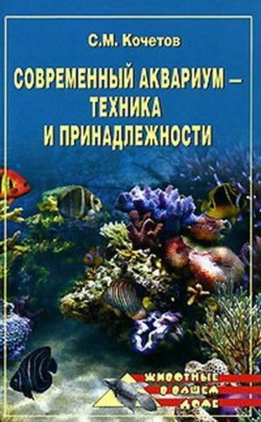 Обложка книги  «Современный аквариум – техника и принадлежности»