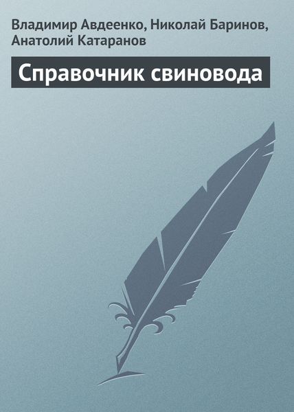 Обложка книги  «Справочник свиновода»