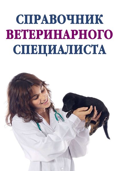 Обложка книги  «Справочник ветеринарного специалиста»