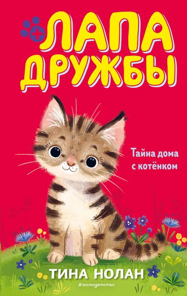 Обложка книги  «Тайна дома с котёнком»
