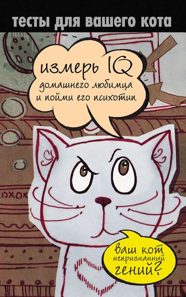Обложка книги «Тесты для вашего кота. Измерь IQ домашнего любимца и пойми его психотип»