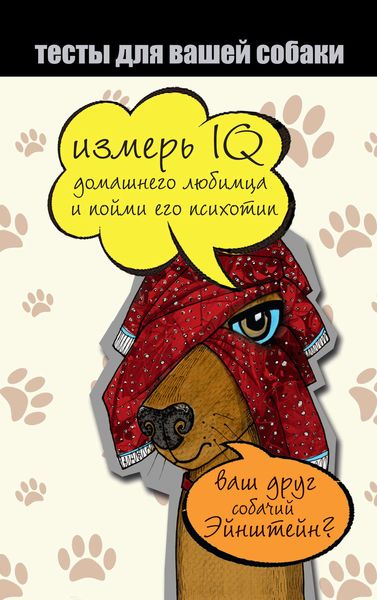 Обложка книги  «Тесты для вашей собаки. Измерь IQ домашнего любимца и пойми его психотип»