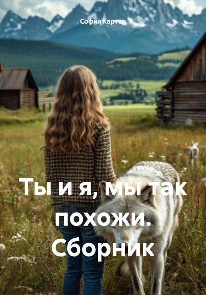 Обложка книги  «Ты и я, мы так похожи. Сборник»