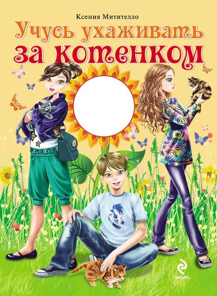 Обложка книги  «Учусь ухаживать за котенком»