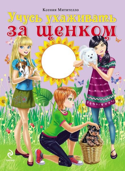 Обложка книги  «Учусь ухаживать за щенком»