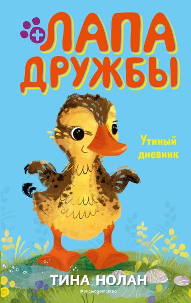Обложка книги  «Утиный дневник»