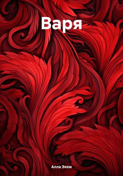 Обложка книги  «Варя»