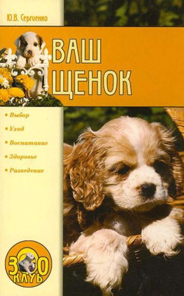 Обложка книги  «Ваш щенок»