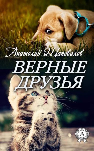 Обложка книги  «Верные друзья»