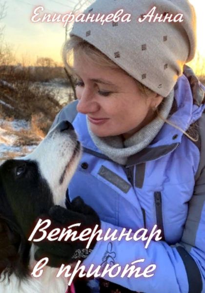 Обложка книги  «Ветеринар в приюте»