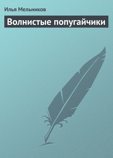 Обложка книги  «Волнистые попугайчики»