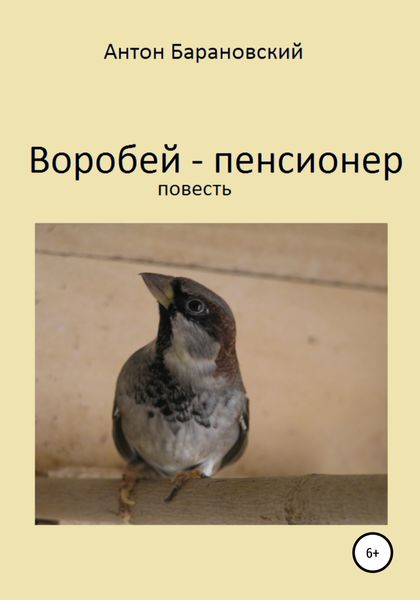 Обложка книги  «Воробей-пенсионер»