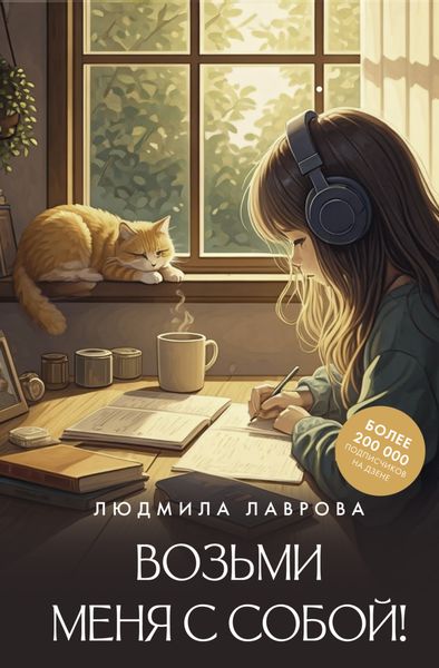 Обложка книги  «Возьми меня с собой!»