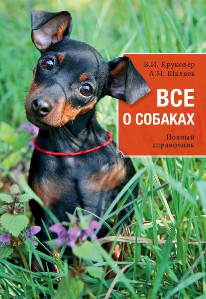 Обложка книги  «Все о собаках. Полный справочник»