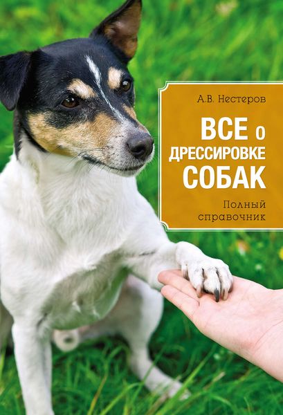 Обложка книги  «Всё о дрессировке собак»