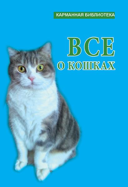 Обложка книги  «Всё о кошках»