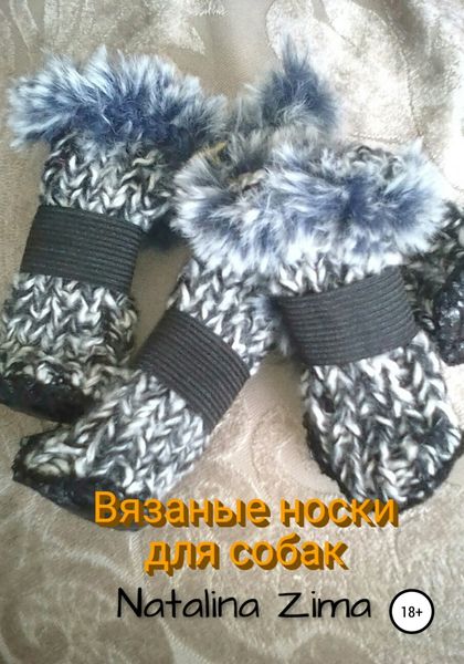 Обложка книги  «Вязаные носки для собак»