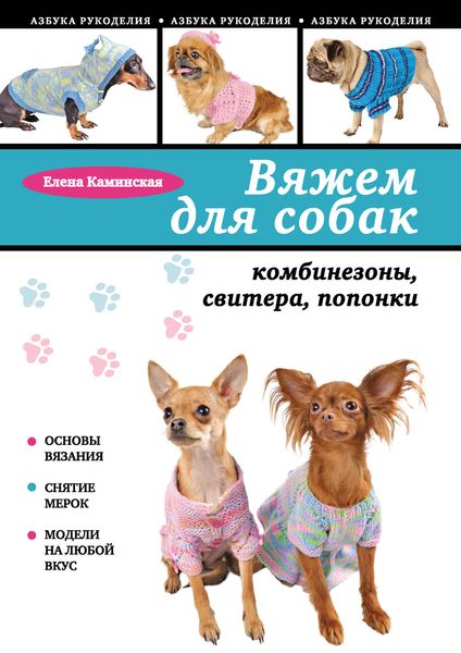 Обложка книги  «Вяжем для собак: комбинезоны, свитера, попонки»