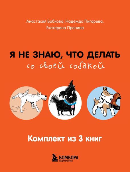 Обложка книги  «Я не знаю, что делать со своей собакой. Комплект из 3 книг»